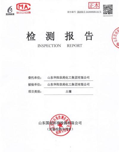 2024年華陽(yáng)農(nóng)藥化工集團(tuán)有限公司土壤、地下水檢測(cè)報(bào)告公示